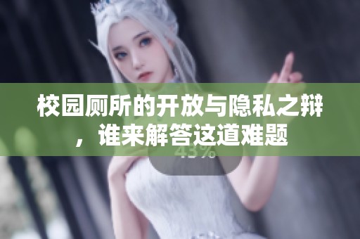 校园厕所的开放与隐私之辩，谁来解答这道难题