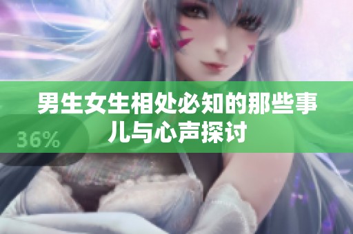 男生女生相处必知的那些事儿与心声探讨
