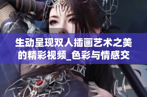 生动呈现双人插画艺术之美的精彩视频_色彩与情感交融