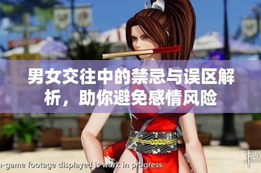男女交往中的禁忌与误区解析，助你避免感情风险