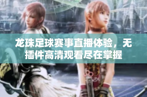 龙珠足球赛事直播体验，无插件高清观看尽在掌握