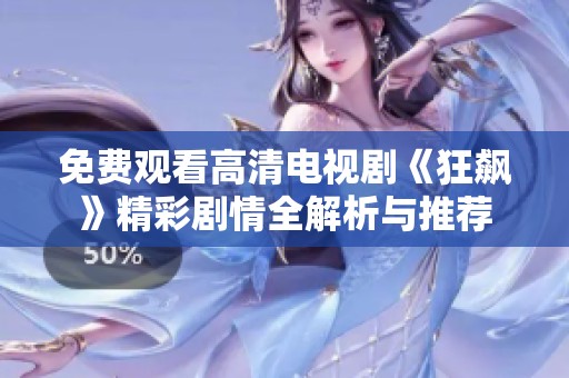 免费观看高清电视剧《狂飙》精彩剧情全解析与推荐