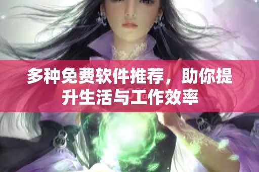 多种免费软件推荐，助你提升生活与工作效率