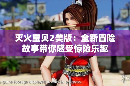 灭火宝贝2美版：全新冒险故事带你感受惊险乐趣
