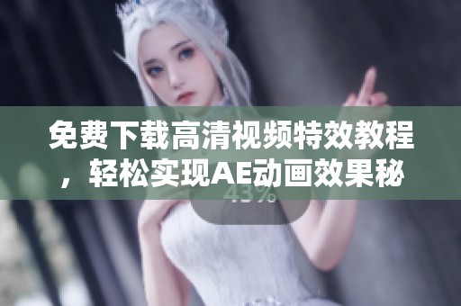 免费下载高清视频特效教程，轻松实现AE动画效果秘诀