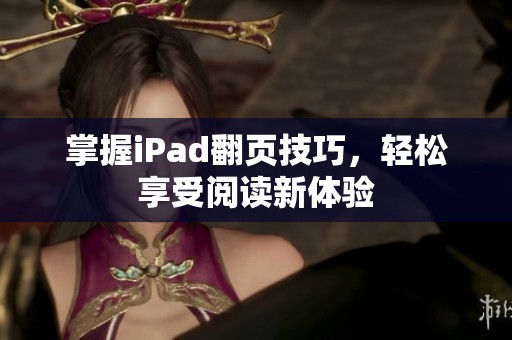 掌握iPad翻页技巧，轻松享受阅读新体验