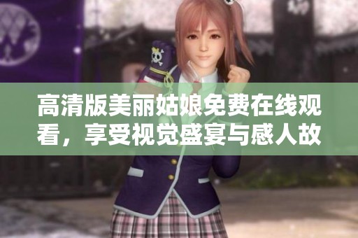 高清版美丽姑娘免费在线观看，享受视觉盛宴与感人故事