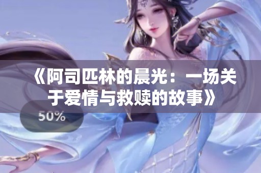 《阿司匹林的晨光：一场关于爱情与救赎的故事》