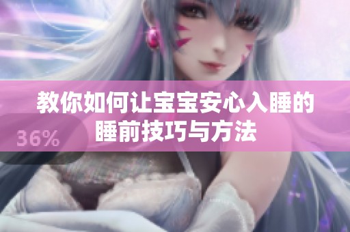 教你如何让宝宝安心入睡的睡前技巧与方法