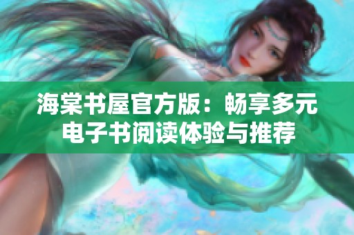 海棠书屋官方版：畅享多元电子书阅读体验与推荐