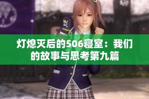 灯熄灭后的506寝室：我们的故事与思考第九篇