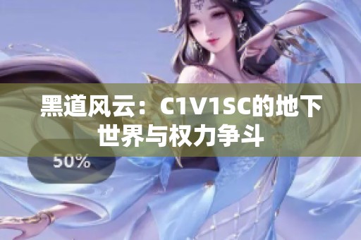 黑道风云：C1V1SC的地下世界与权力争斗