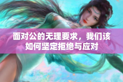 面对公的无理要求，我们该如何坚定拒绝与应对
