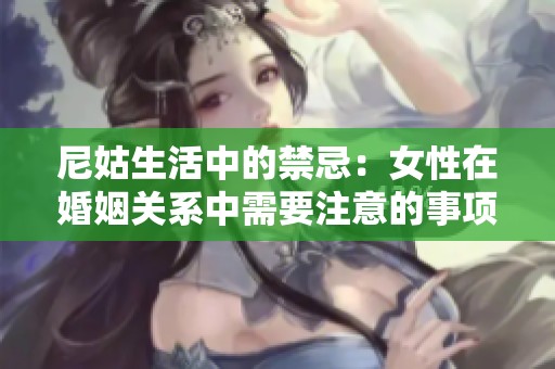 尼姑生活中的禁忌：女性在婚姻关系中需要注意的事项