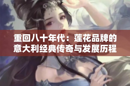重回八十年代：莲花品牌的意大利经典传奇与发展历程