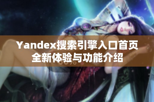 Yandex搜索引擎入口首页全新体验与功能介绍