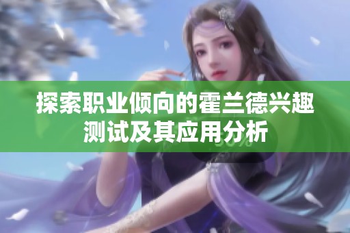 探索职业倾向的霍兰德兴趣测试及其应用分析