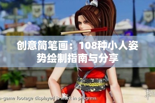 创意简笔画：108种小人姿势绘制指南与分享