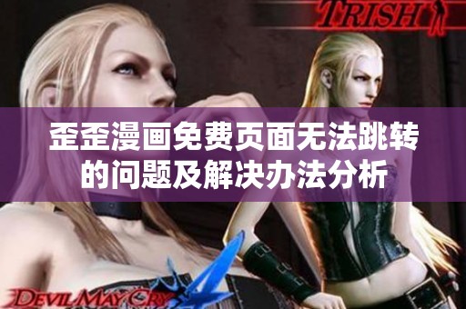 歪歪漫画免费页面无法跳转的问题及解决办法分析
