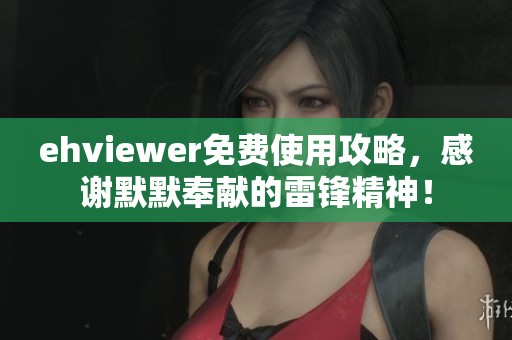 ehviewer免费使用攻略，感谢默默奉献的雷锋精神！