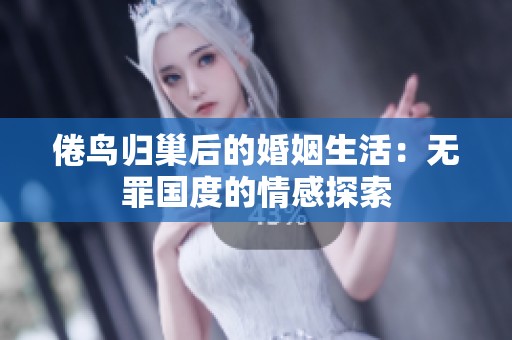 倦鸟归巢后的婚姻生活：无罪国度的情感探索