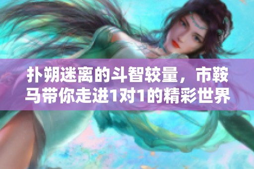 扑朔迷离的斗智较量，市鞍马带你走进1对1的精彩世界