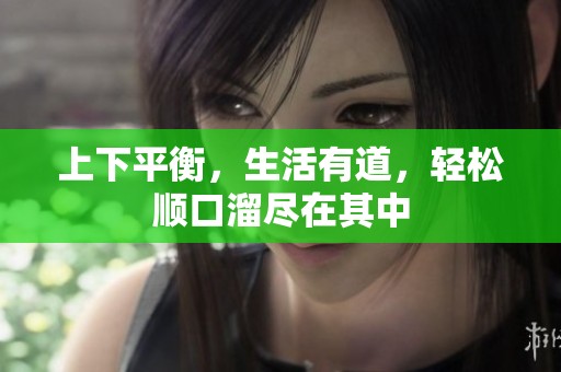 上下平衡，生活有道，轻松顺口溜尽在其中