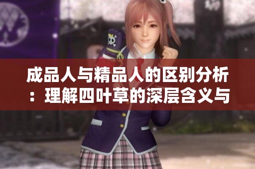 成品人与精品人的区别分析：理解四叶草的深层含义与价值