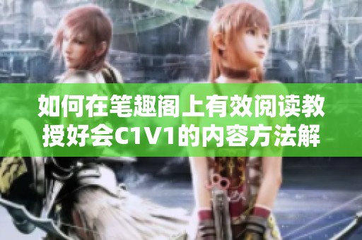 如何在笔趣阁上有效阅读教授好会C1V1的内容方法解析