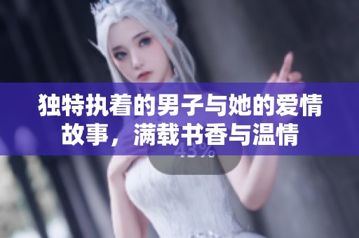 独特执着的男子与她的爱情故事，满载书香与温情