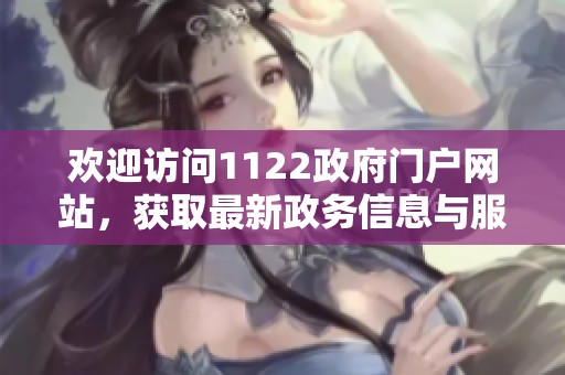 欢迎访问1122政府门户网站，获取最新政务信息与服务指南