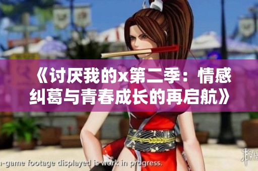 《讨厌我的x第二季：情感纠葛与青春成长的再启航》