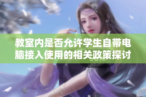 教室内是否允许学生自带电脑接入使用的相关政策探讨