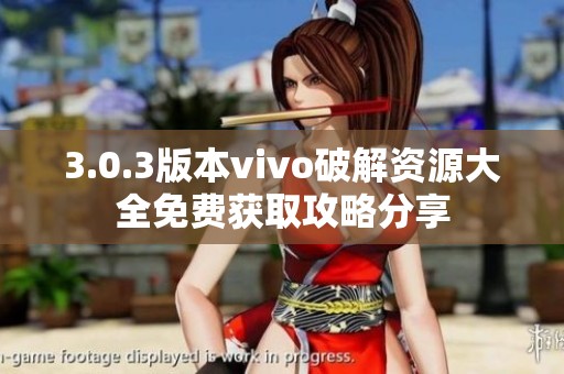 3.0.3版本vivo破解资源大全免费获取攻略分享