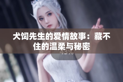 犬饲先生的爱情故事：藏不住的温柔与秘密