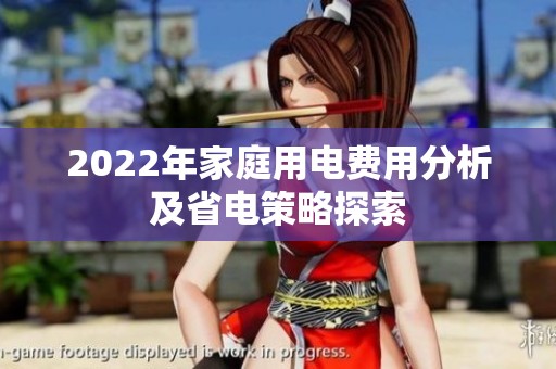 2022年家庭用电费用分析及省电策略探索