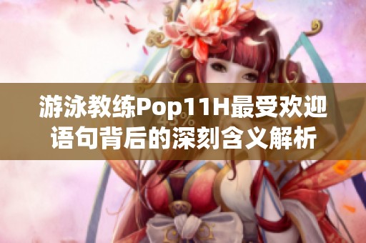 游泳教练Pop11H最受欢迎语句背后的深刻含义解析