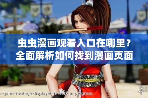 虫虫漫画观看入口在哪里？全面解析如何找到漫画页面
