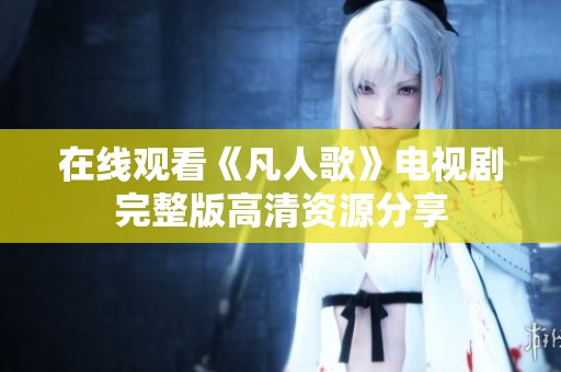 在线观看《凡人歌》电视剧完整版高清资源分享