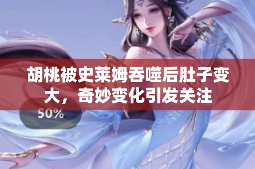 胡桃被史莱姆吞噬后肚子变大，奇妙变化引发关注