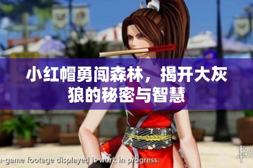 小红帽勇闯森林，揭开大灰狼的秘密与智慧