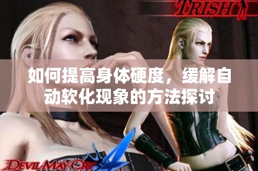 如何提高身体硬度，缓解自动软化现象的方法探讨