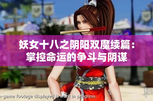 妖女十八之阴阳双魔续篇：掌控命运的争斗与阴谋