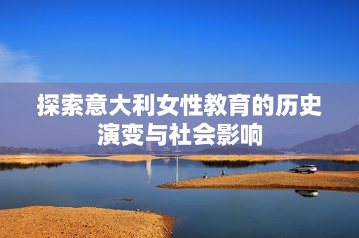 探索意大利女性教育的历史演变与社会影响