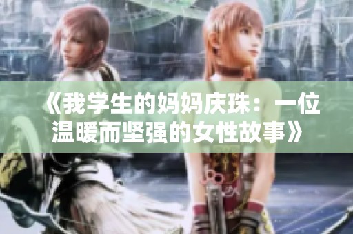 《我学生的妈妈庆珠：一位温暖而坚强的女性故事》