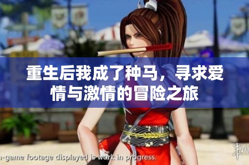 重生后我成了种马，寻求爱情与激情的冒险之旅