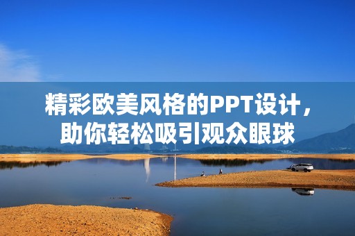 精彩欧美风格的PPT设计，助你轻松吸引观众眼球