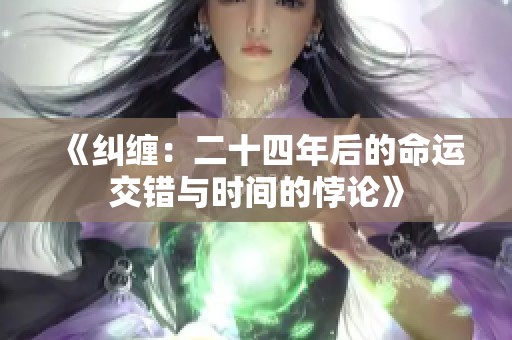 《纠缠：二十四年后的命运交错与时间的悖论》