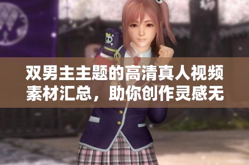 双男主主题的高清真人视频素材汇总，助你创作灵感无限