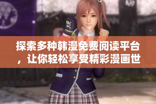 探索多种韩漫免费阅读平台，让你轻松享受精彩漫画世界